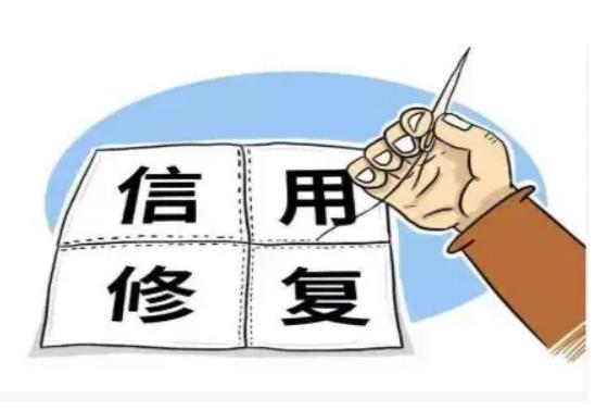 企业信用修复服务